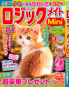 ロジックメイトMini　2025年10月号